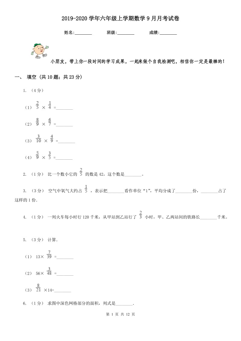 2019-2020学年六年级上学期数学9月月考试卷_第1页