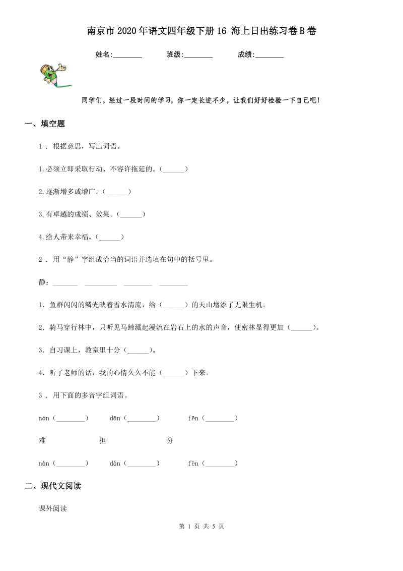 南京市2020年语文四年级下册16 海上日出练习卷B卷_第1页