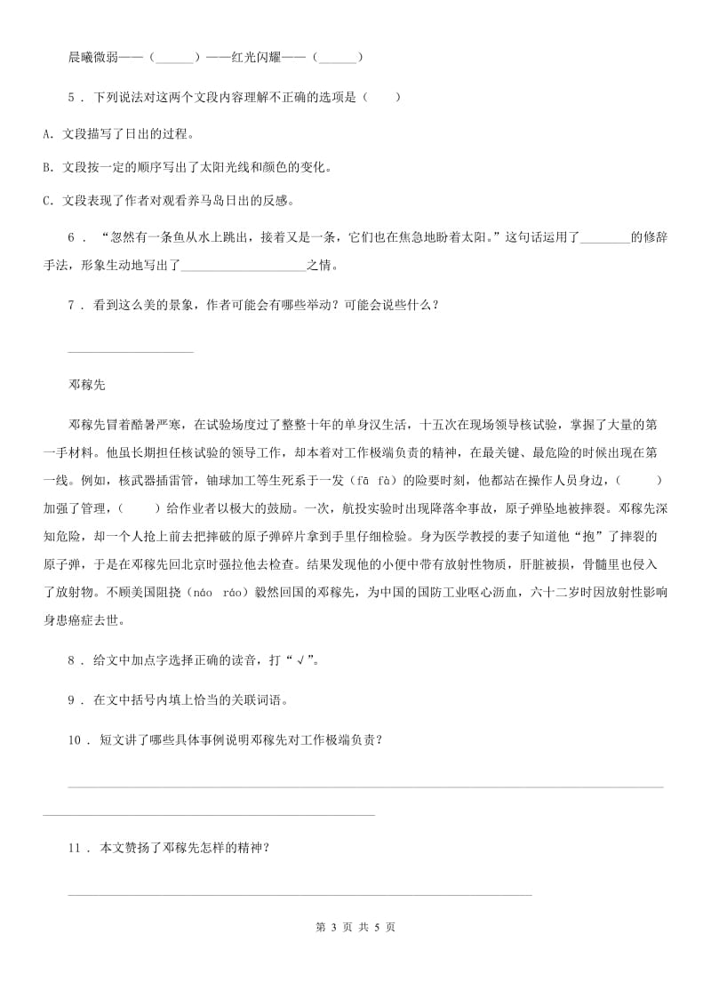 南京市2020年语文四年级下册16 海上日出练习卷B卷_第3页