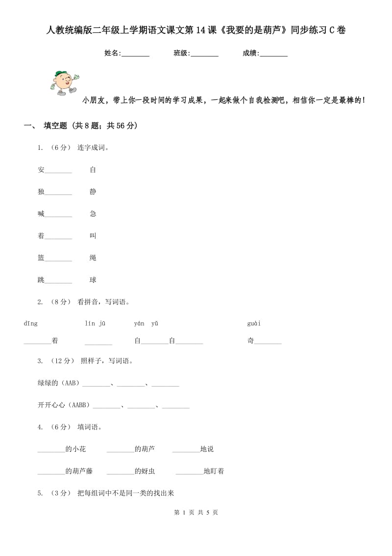 人教统编版二年级上学期语文课文第14课《我要的是葫芦》同步练习C卷_第1页