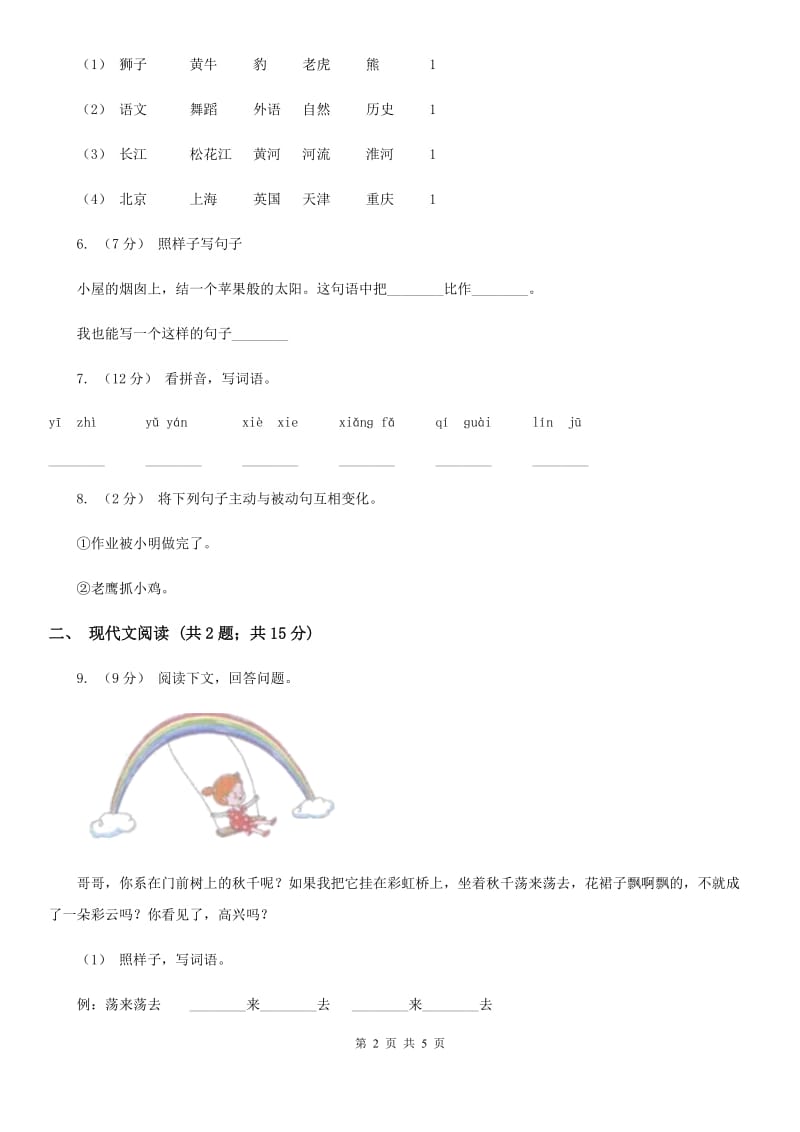 人教统编版二年级上学期语文课文第14课《我要的是葫芦》同步练习C卷_第2页