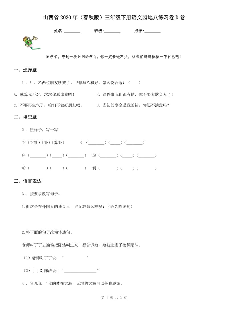 山西省2020年（春秋版）三年级下册语文园地八练习卷D卷_第1页