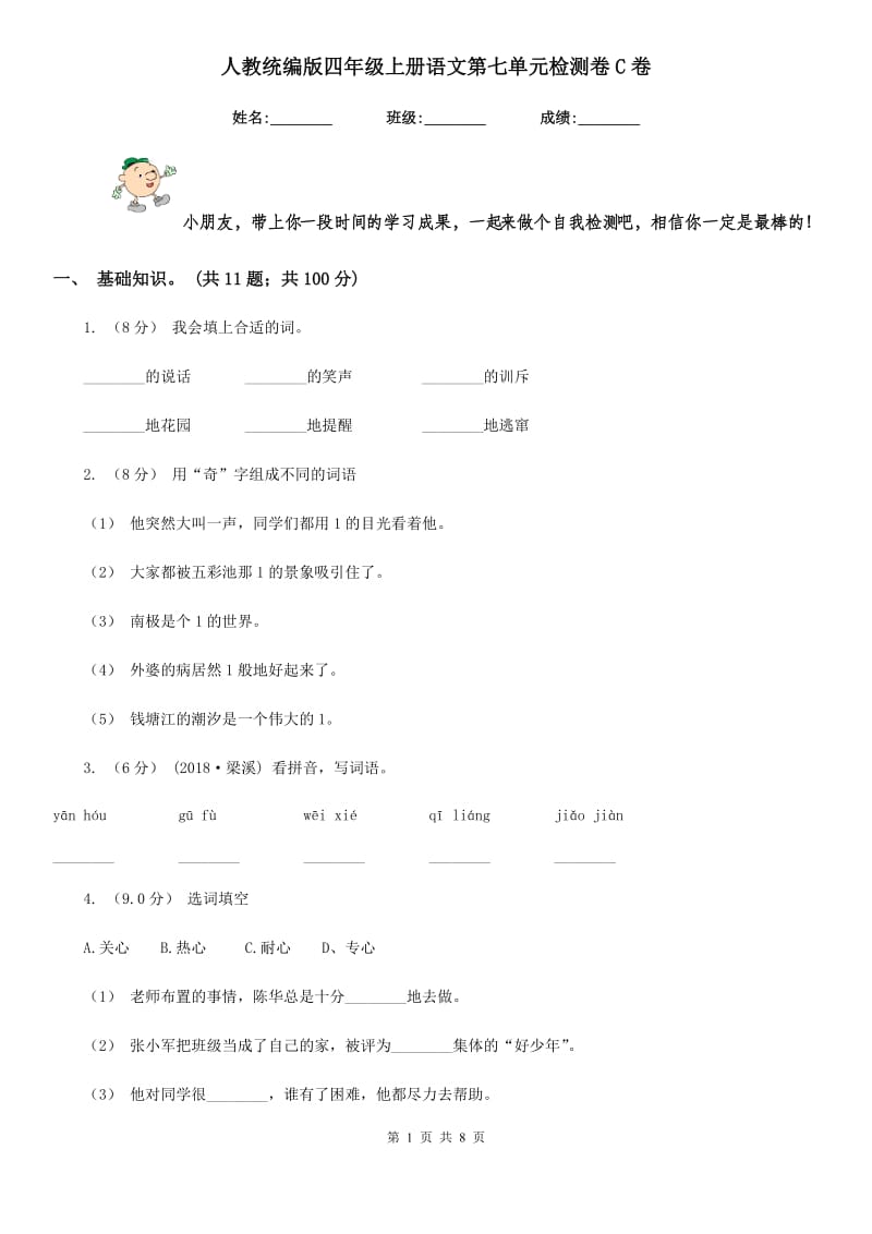 人教统编版四年级上册语文第七单元检测卷C卷_第1页