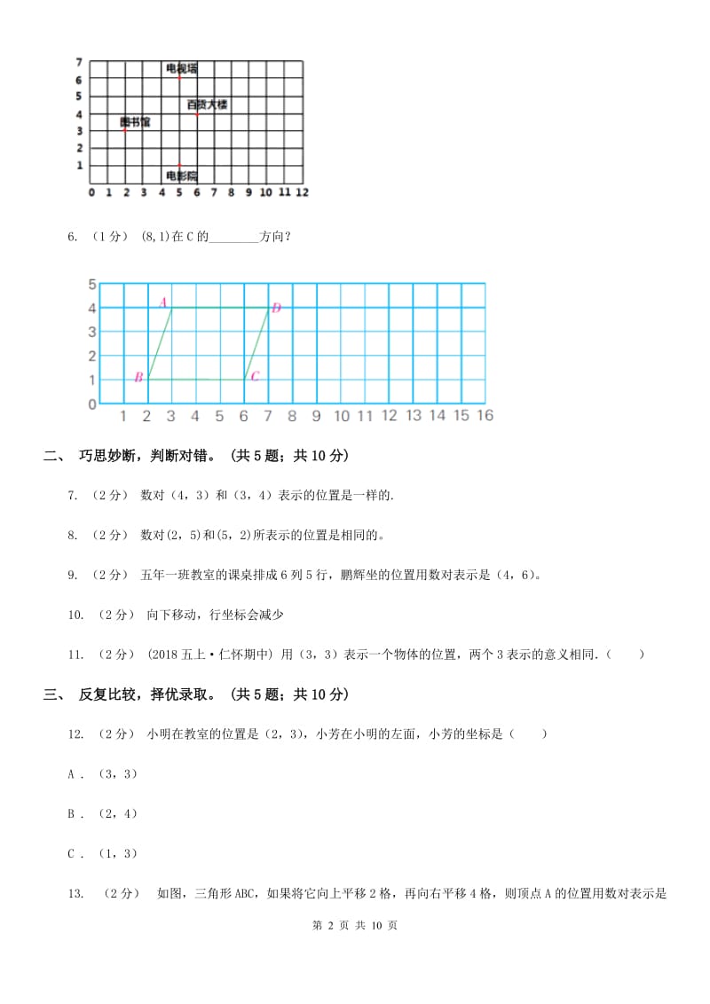 人教版数学五年级上册第二单元 位置 单元测试卷B卷_第2页