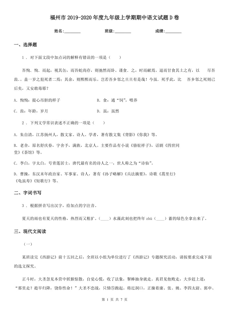 福州市2019-2020年度九年级上学期期中语文试题D卷（模拟）_第1页
