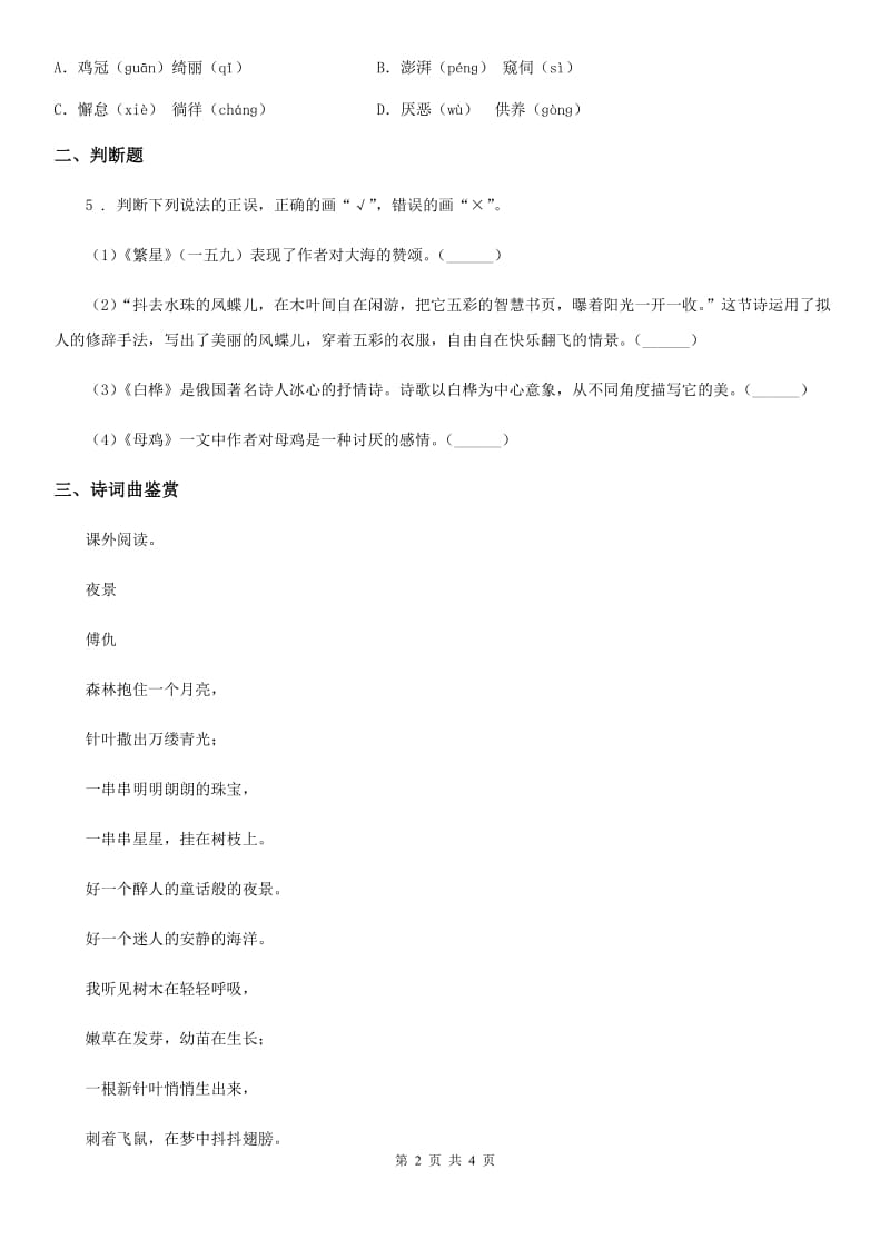 山东省2020版语文四年级下册10 绿练习卷A卷_第2页