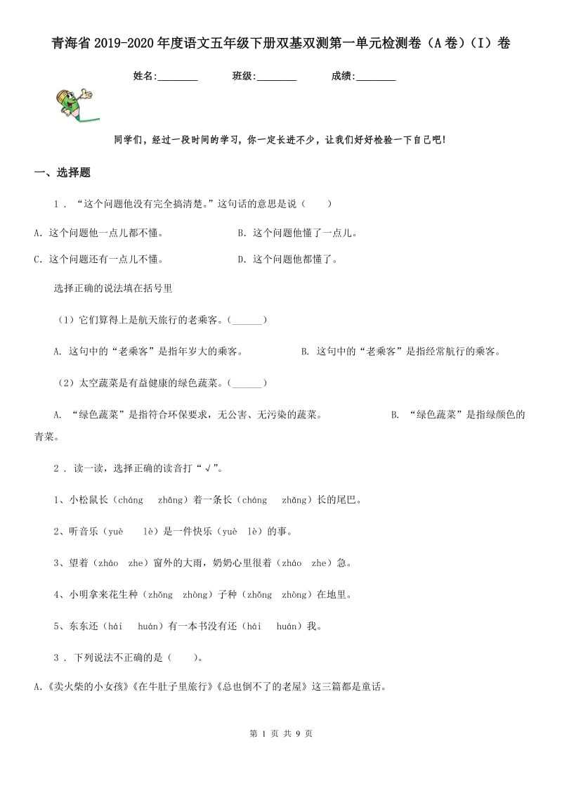 青海省2019-2020年度语文五年级下册双基双测第一单元检测卷（A卷）（I）卷_第1页