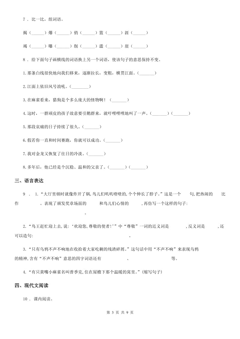 青海省2019-2020年度语文五年级下册双基双测第一单元检测卷（A卷）（I）卷_第3页