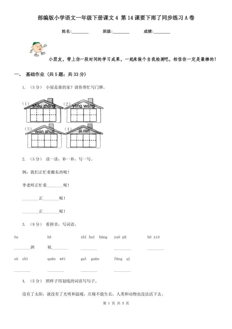 部编版小学语文一年级下册课文4 第14课要下雨了同步练习A卷_第1页