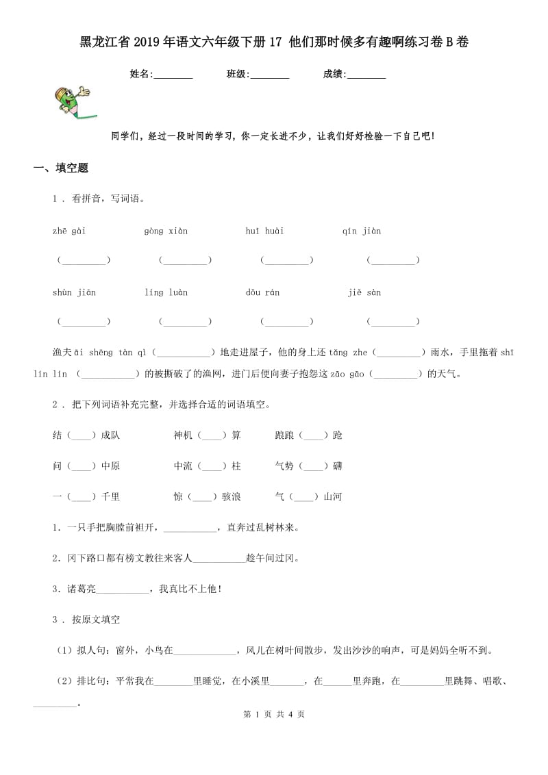 黑龙江省2019年语文六年级下册17 他们那时候多有趣啊练习卷B卷_第1页