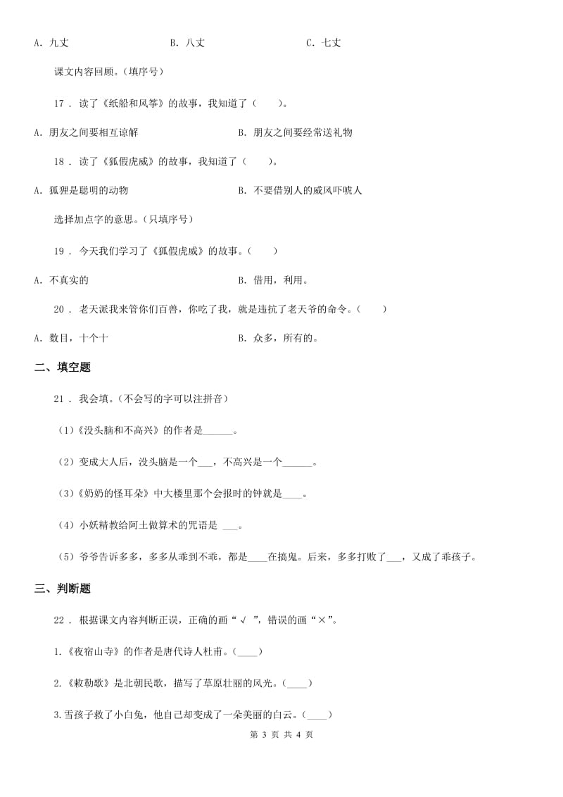 成都市2019-2020年度语文二年级上册课外阅读专项训练：《没头脑和不高兴》D卷_第3页