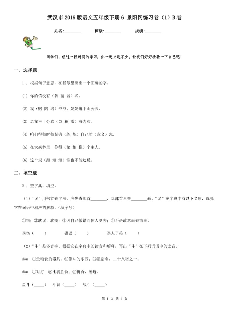 武汉市2019版语文五年级下册6 景阳冈练习卷（1）B卷_第1页