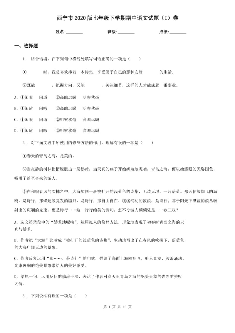 西宁市2020版七年级下学期期中语文试题（I）卷_第1页