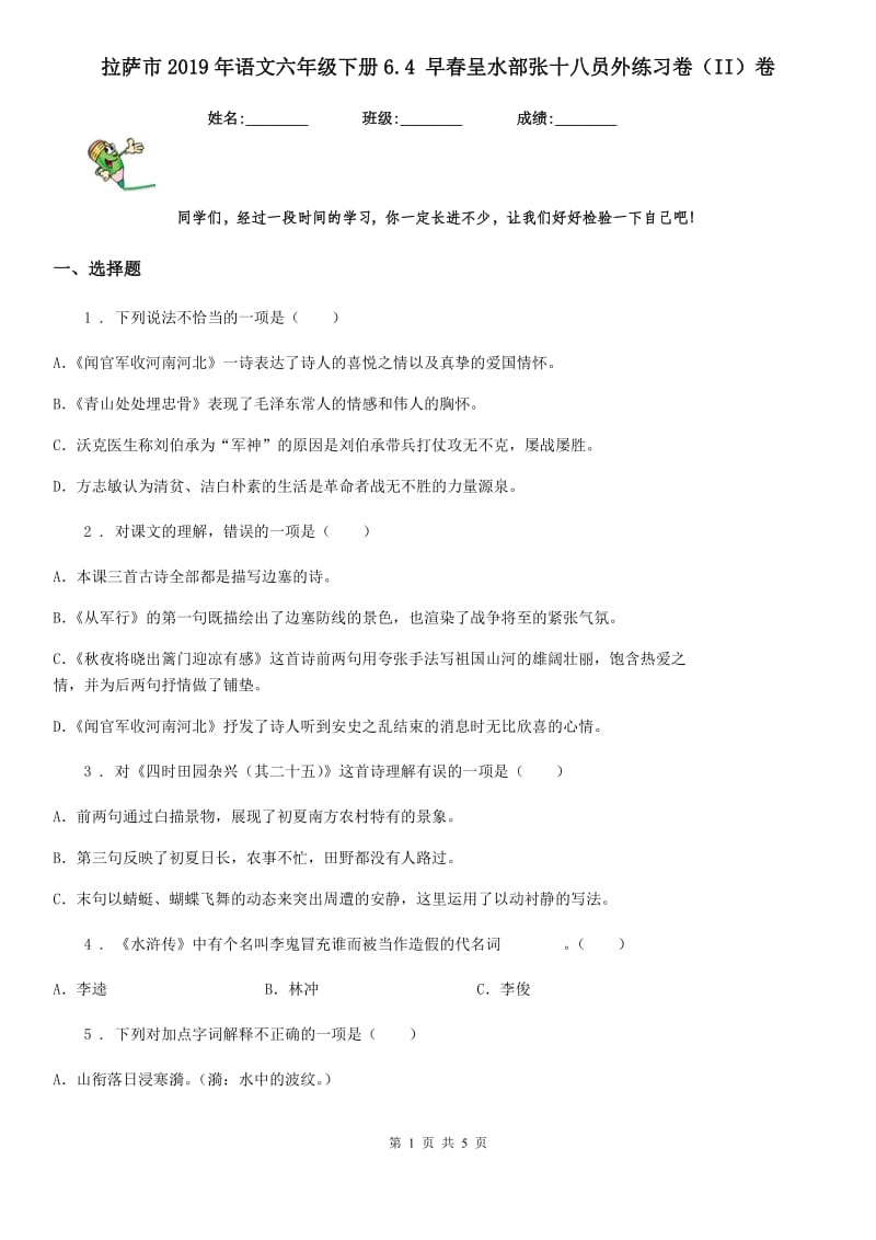 拉萨市2019年语文六年级下册6.4 早春呈水部张十八员外练习卷（II）卷_第1页