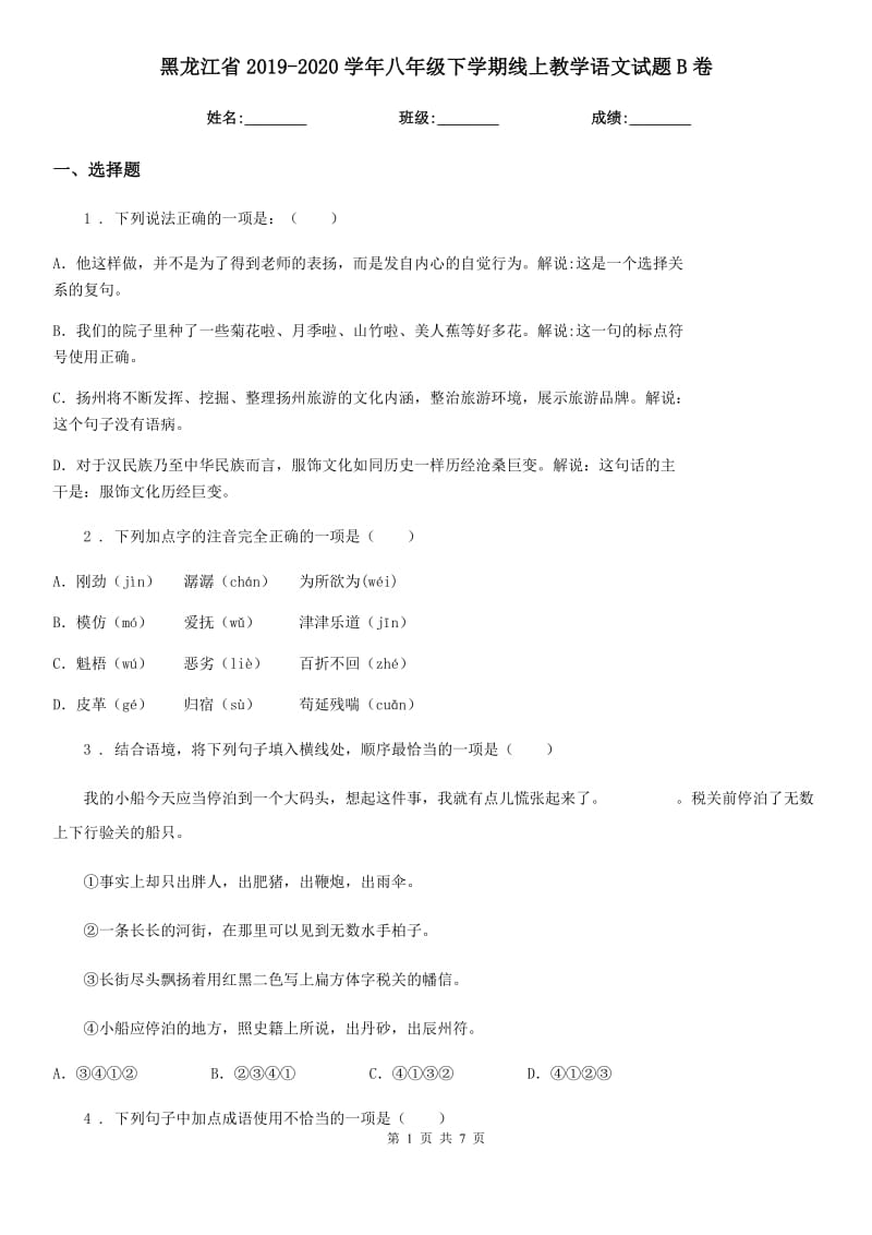 黑龙江省2019-2020学年八年级下学期线上教学语文试题B卷_第1页