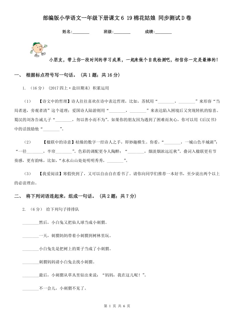 部编版小学语文一年级下册课文6 19棉花姑娘 同步测试D卷_第1页