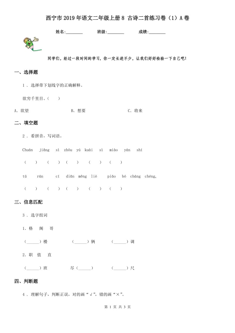 西宁市2019年语文二年级上册8 古诗二首练习卷（1）A卷_第1页