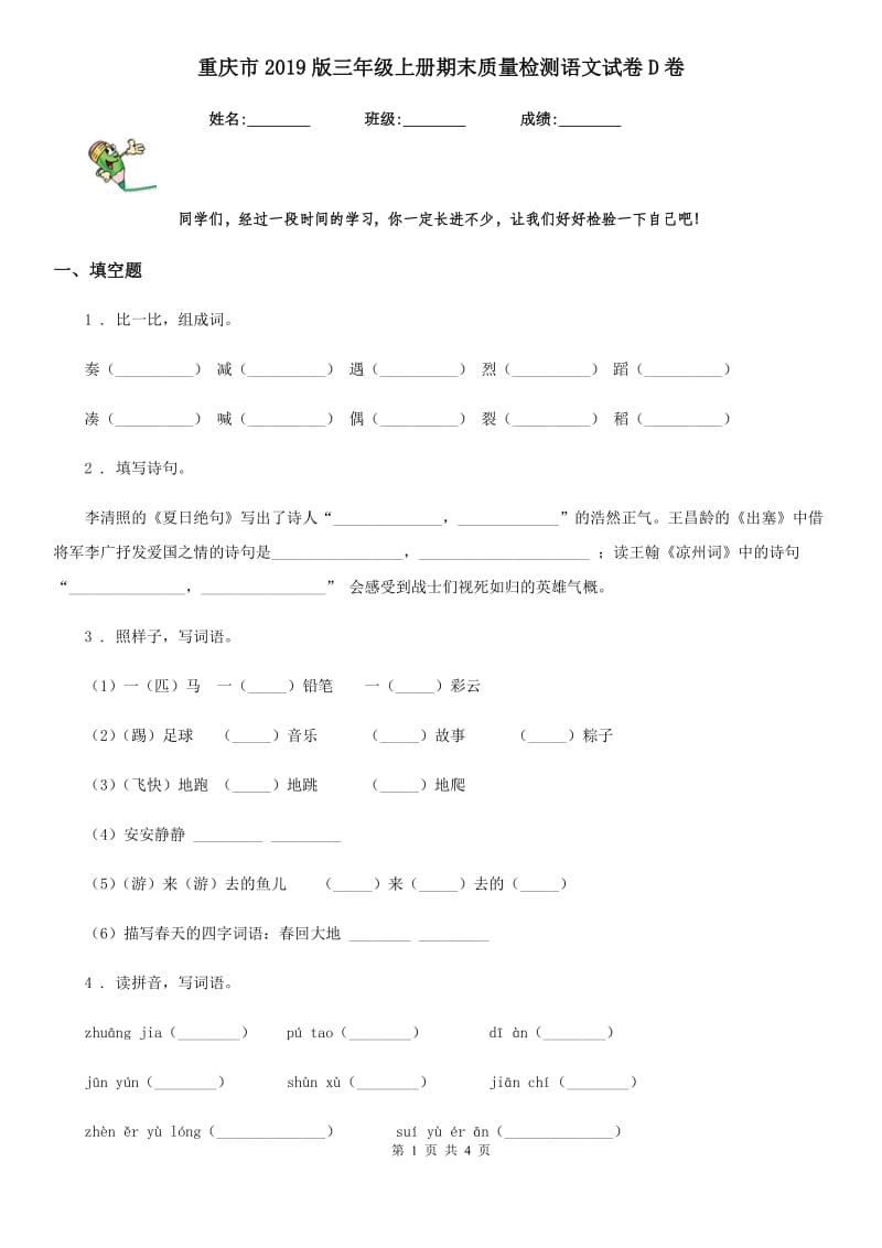 重庆市2019版三年级上册期末质量检测语文试卷D卷_第1页