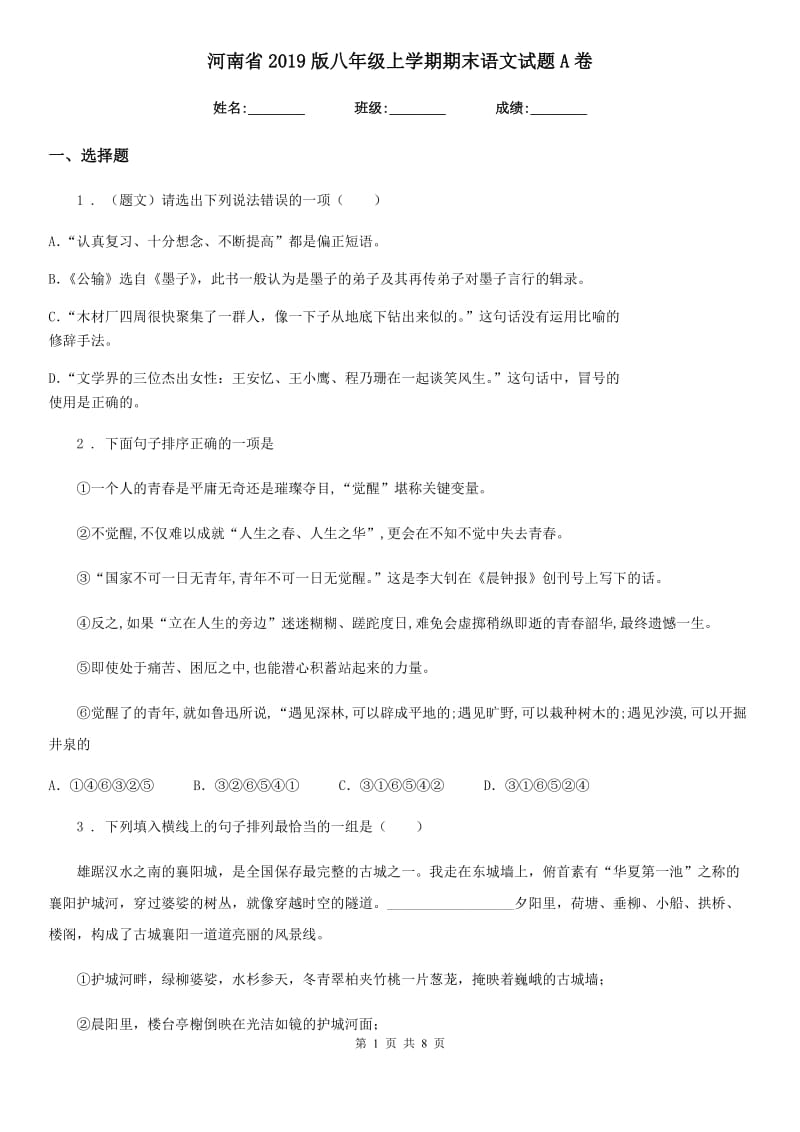河南省2019版八年级上学期期末语文试题A卷_第1页