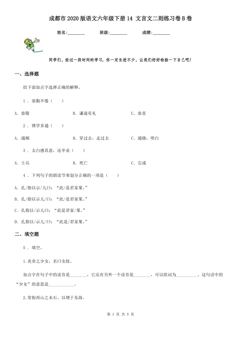 成都市2020版语文六年级下册14 文言文二则练习卷B卷_第1页