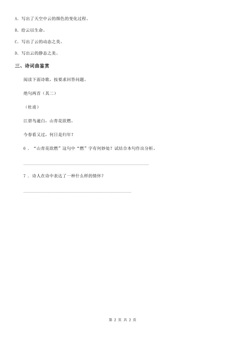 山东省2020年（春秋版）语文四年级上册24 延安我把你追寻练习卷（II）卷_第2页