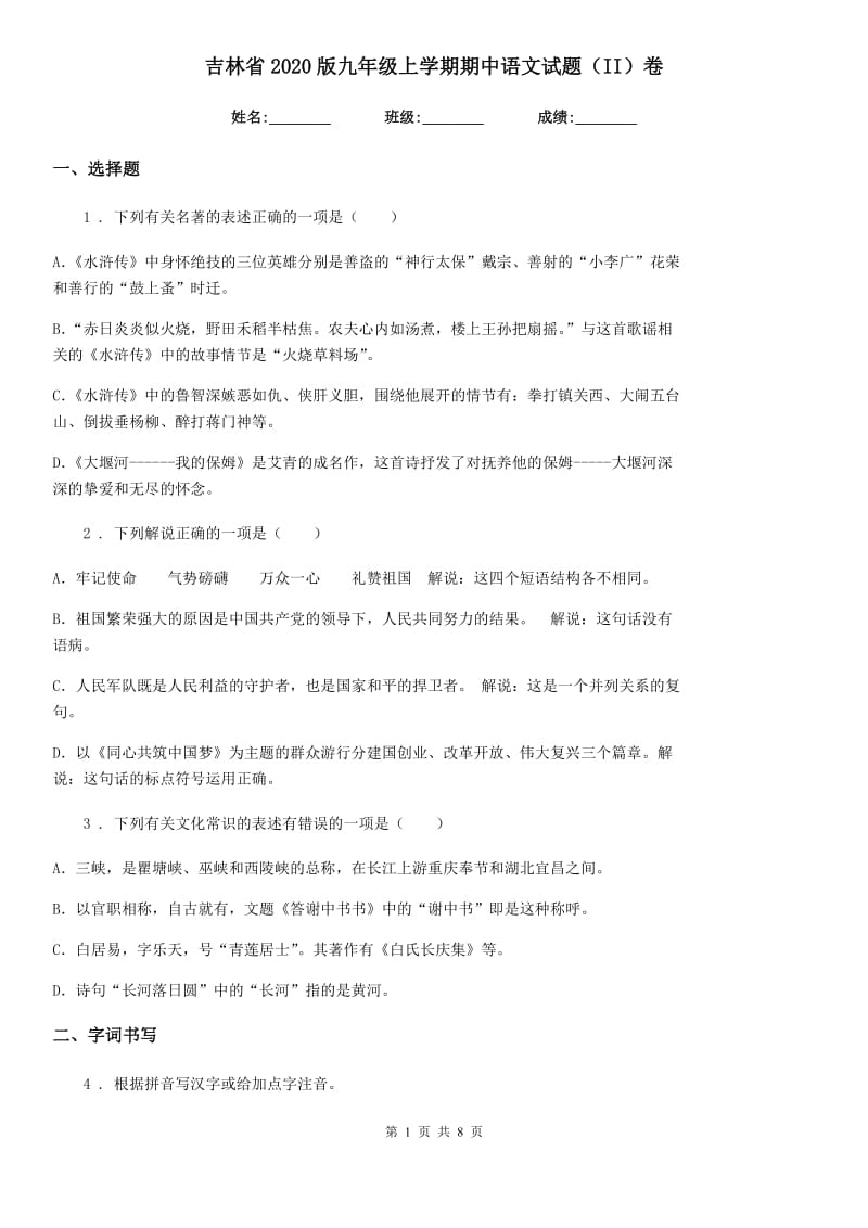 吉林省2020版九年级上学期期中语文试题（II）卷_第1页
