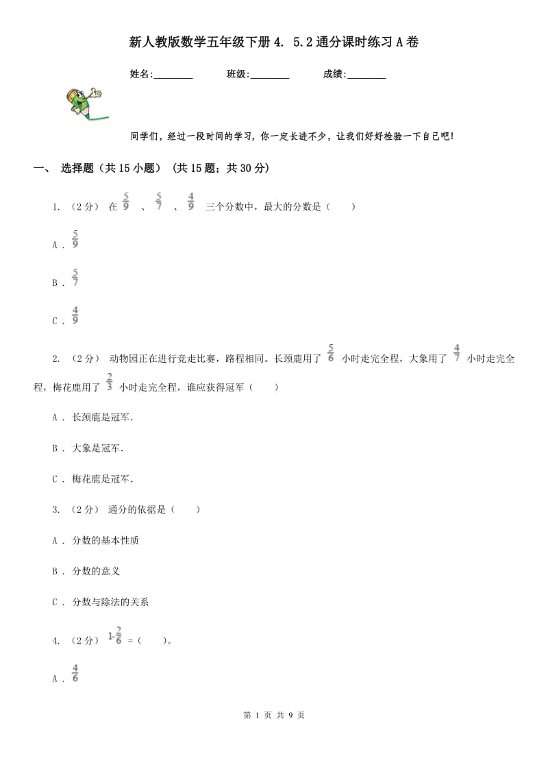 新人教版数学五年级下册4. 5.2通分课时练习A卷_第1页