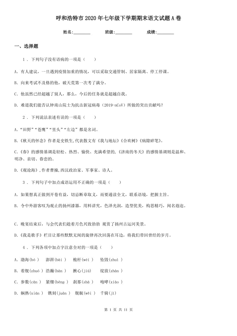 呼和浩特市2020年七年级下学期期末语文试题A卷_第1页