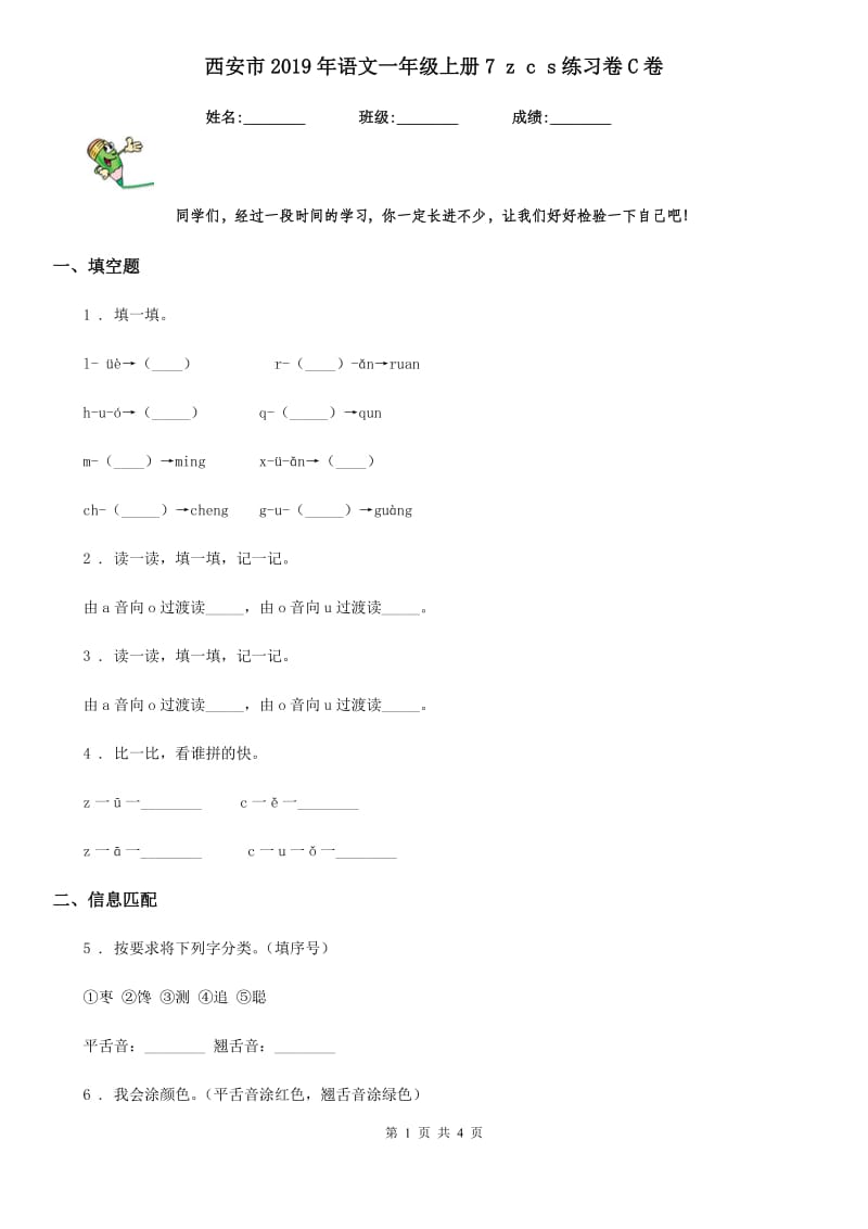 西安市2019年语文一年级上册7 z c s练习卷C卷_第1页