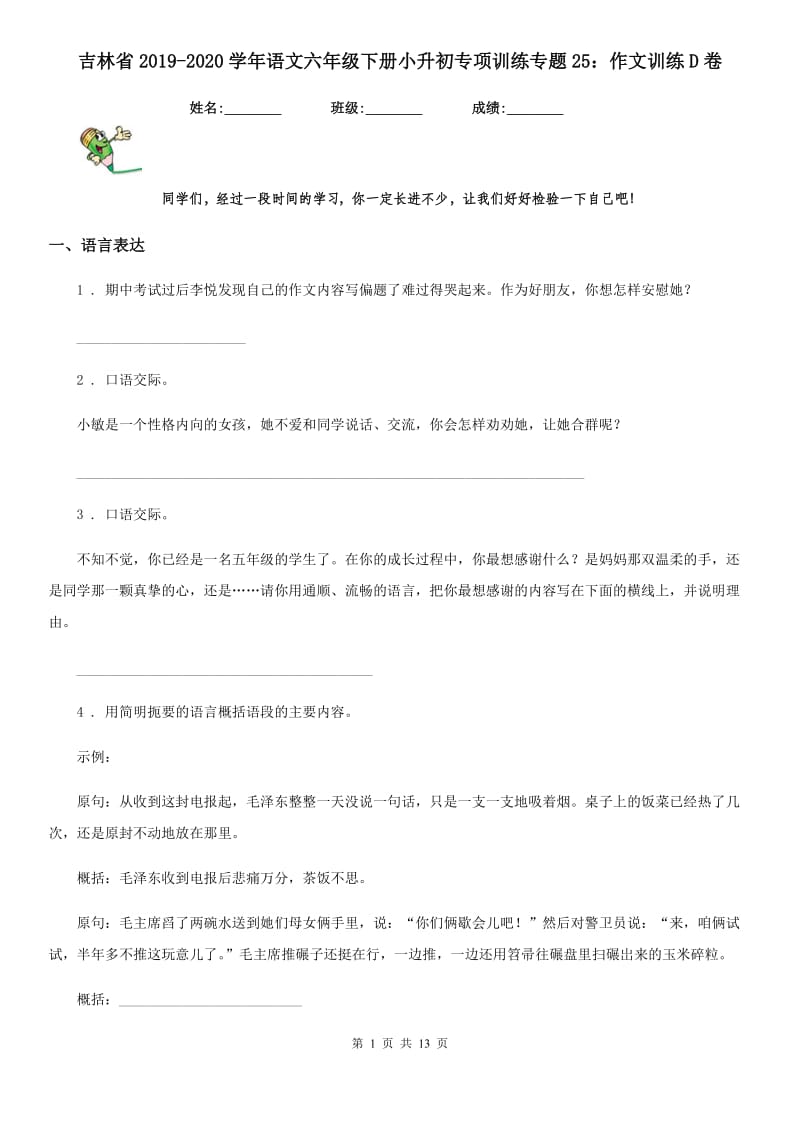 吉林省2019-2020学年语文六年级下册小升初专项训练专题25：作文训练D卷_第1页