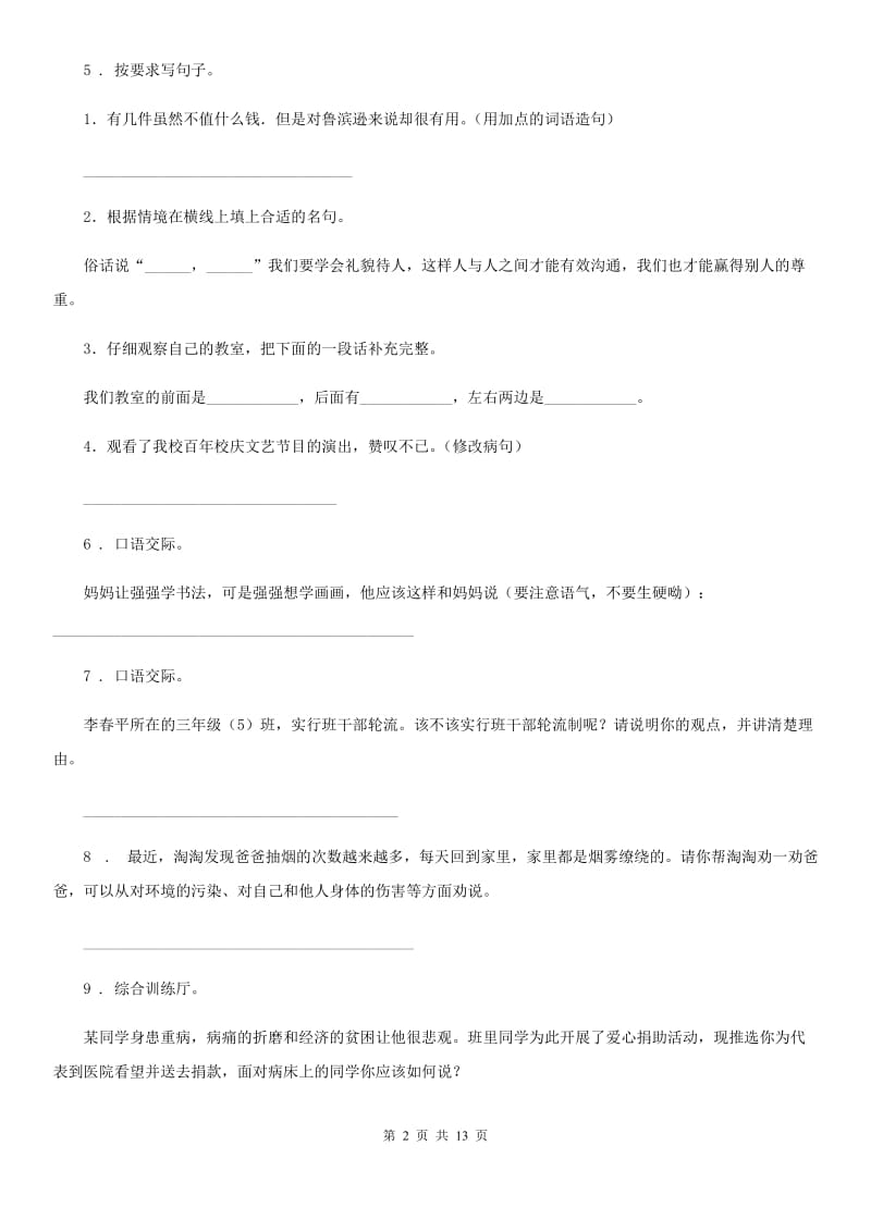 吉林省2019-2020学年语文六年级下册小升初专项训练专题25：作文训练D卷_第2页