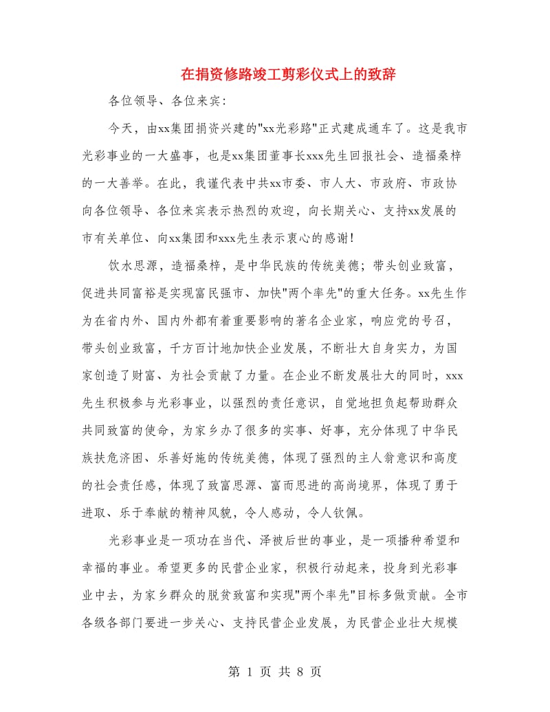 在捐资修路竣工剪彩仪式上的致辞(精选多篇)_第1页