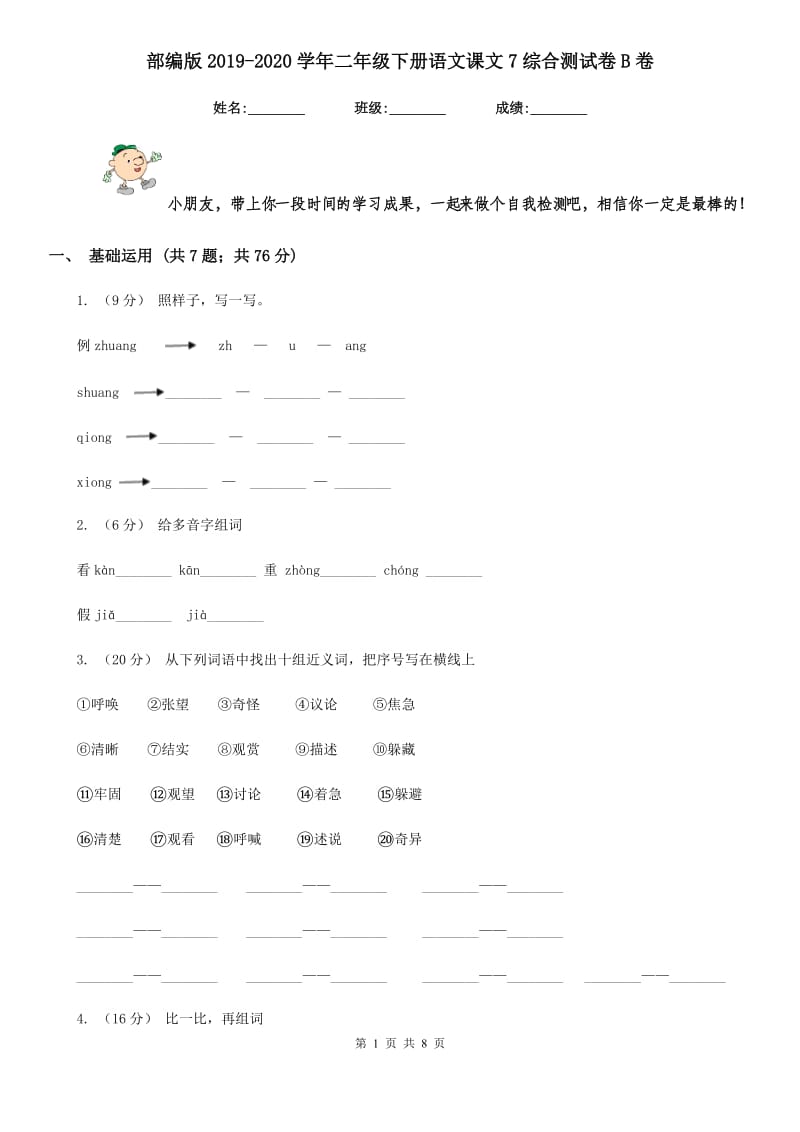 部编版2019-2020学年二年级下册语文课文7综合测试卷B卷_第1页