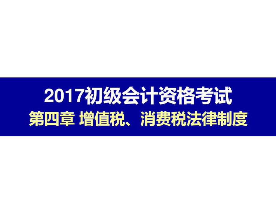 消费税法律制度第一节增值税法律制度_第1页