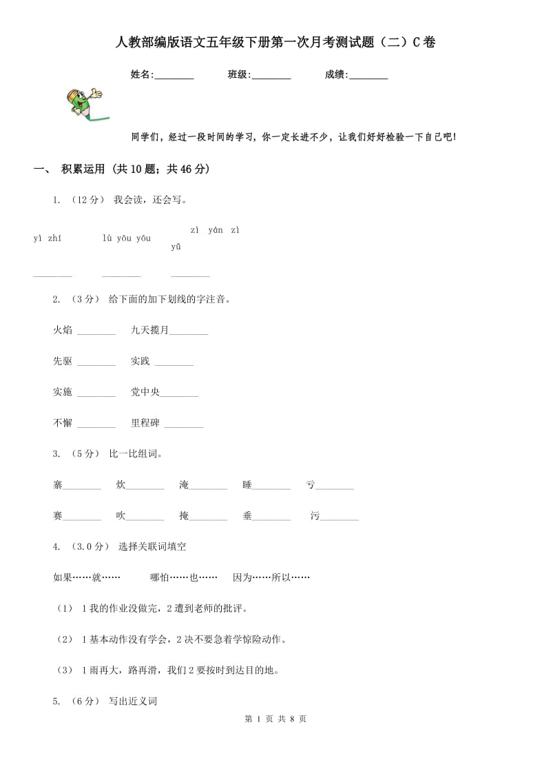 人教部编版语文五年级下册第一次月考测试题（二）C卷_第1页