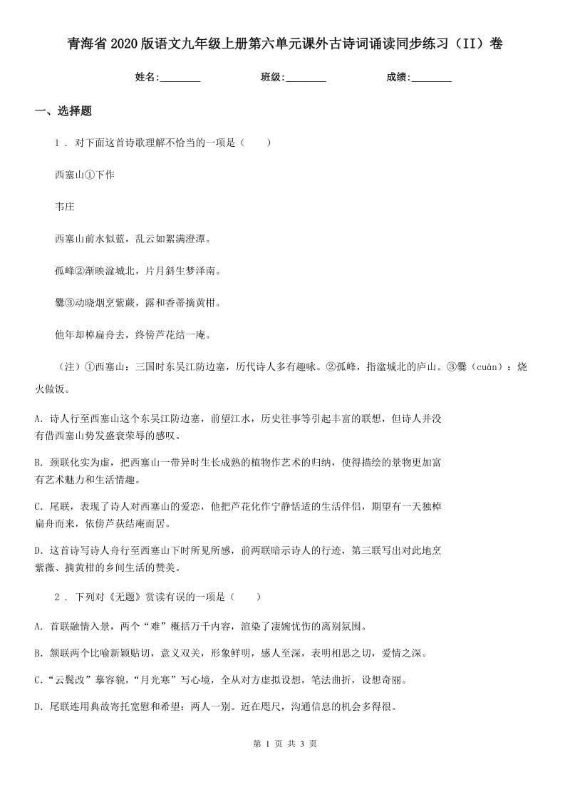 青海省2020版语文九年级上册第六单元课外古诗词诵读同步练习（II）卷_第1页