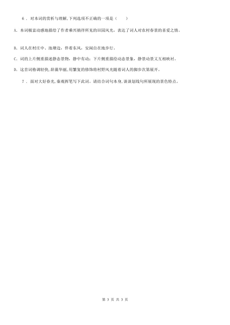 青海省2020版语文九年级上册第六单元课外古诗词诵读同步练习（II）卷_第3页