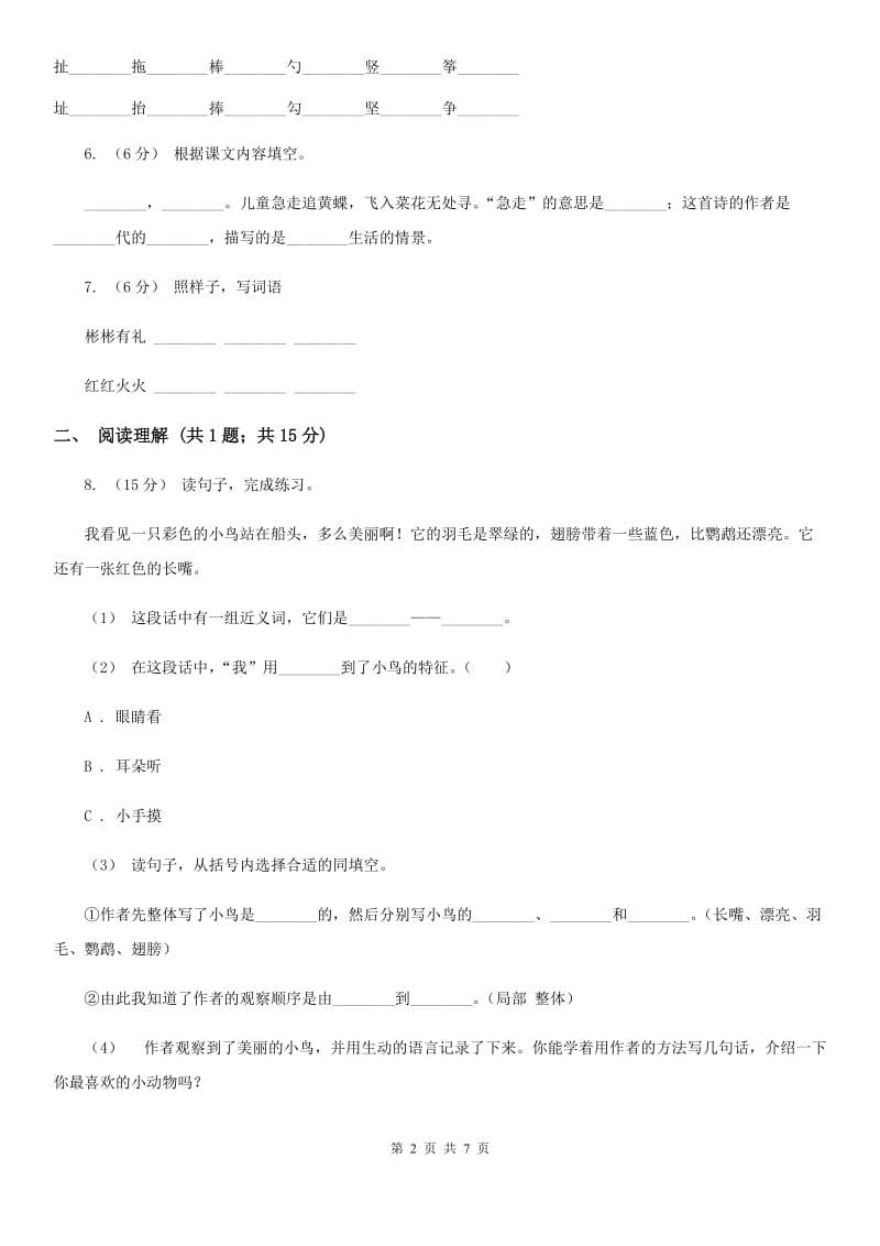 部编版2019-2020学年二年级下册语文课文1综合测试卷A卷_第2页