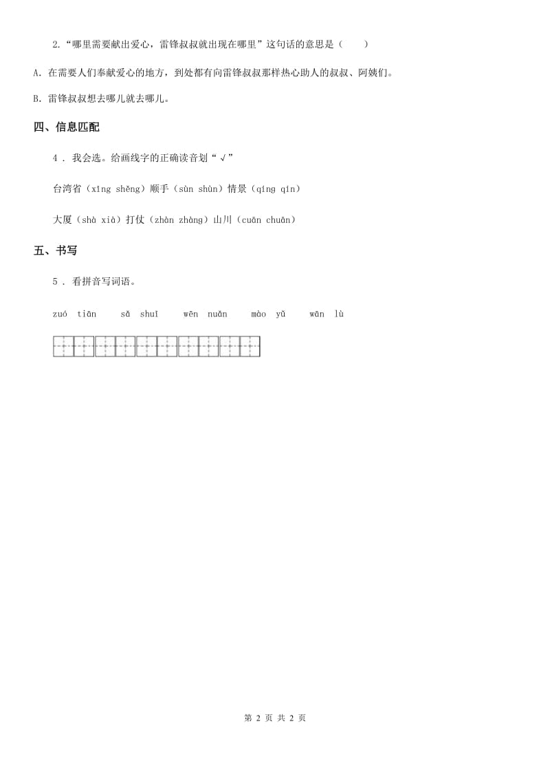 福州市2019-2020学年语文二年级下册5 雷锋叔叔你在哪里练习卷D卷_第2页