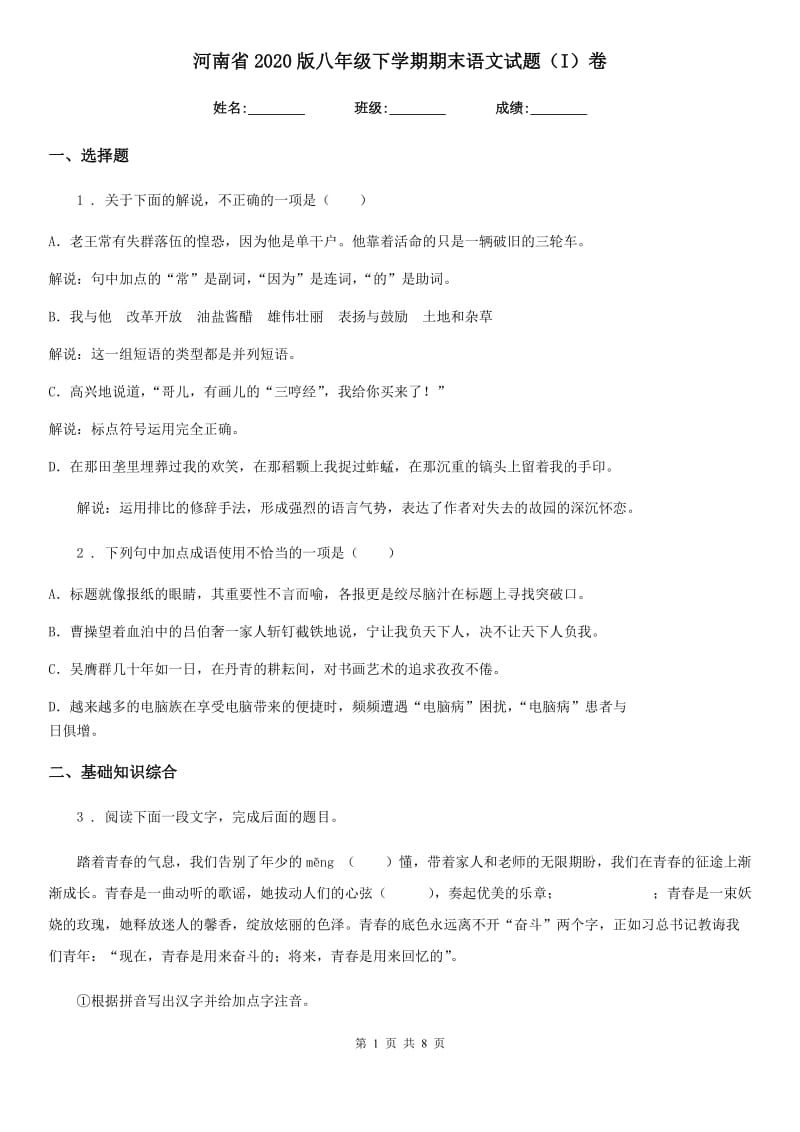 河南省2020版八年级下学期期末语文试题（I）卷_第1页