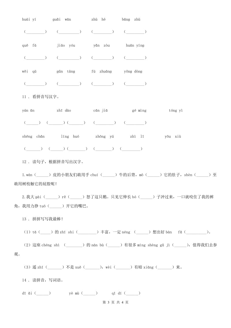 青海省2019版语文四年级上册期末专项训练：字词（三）C卷_第3页