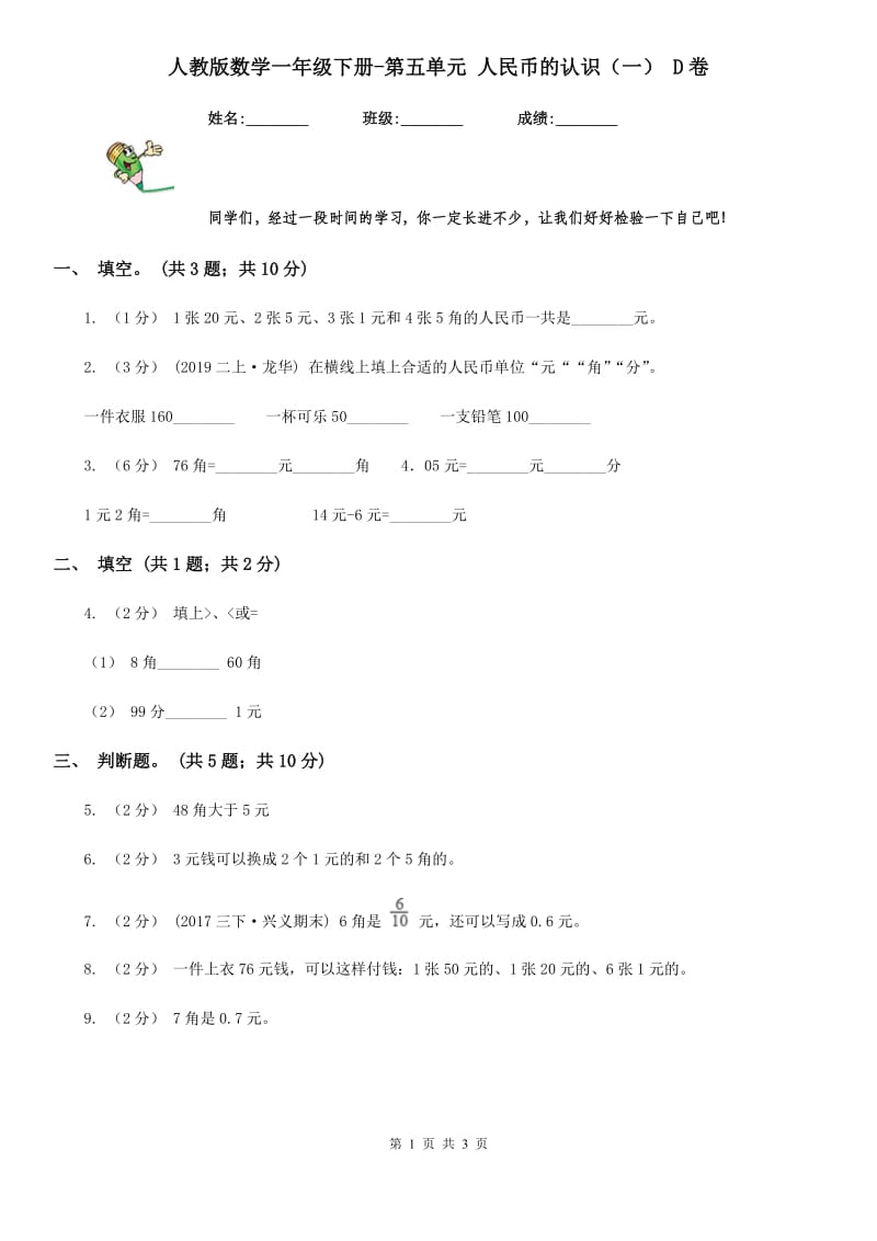 人教版数学一年级下册-第五单元 人民币的认识（一） D卷_第1页