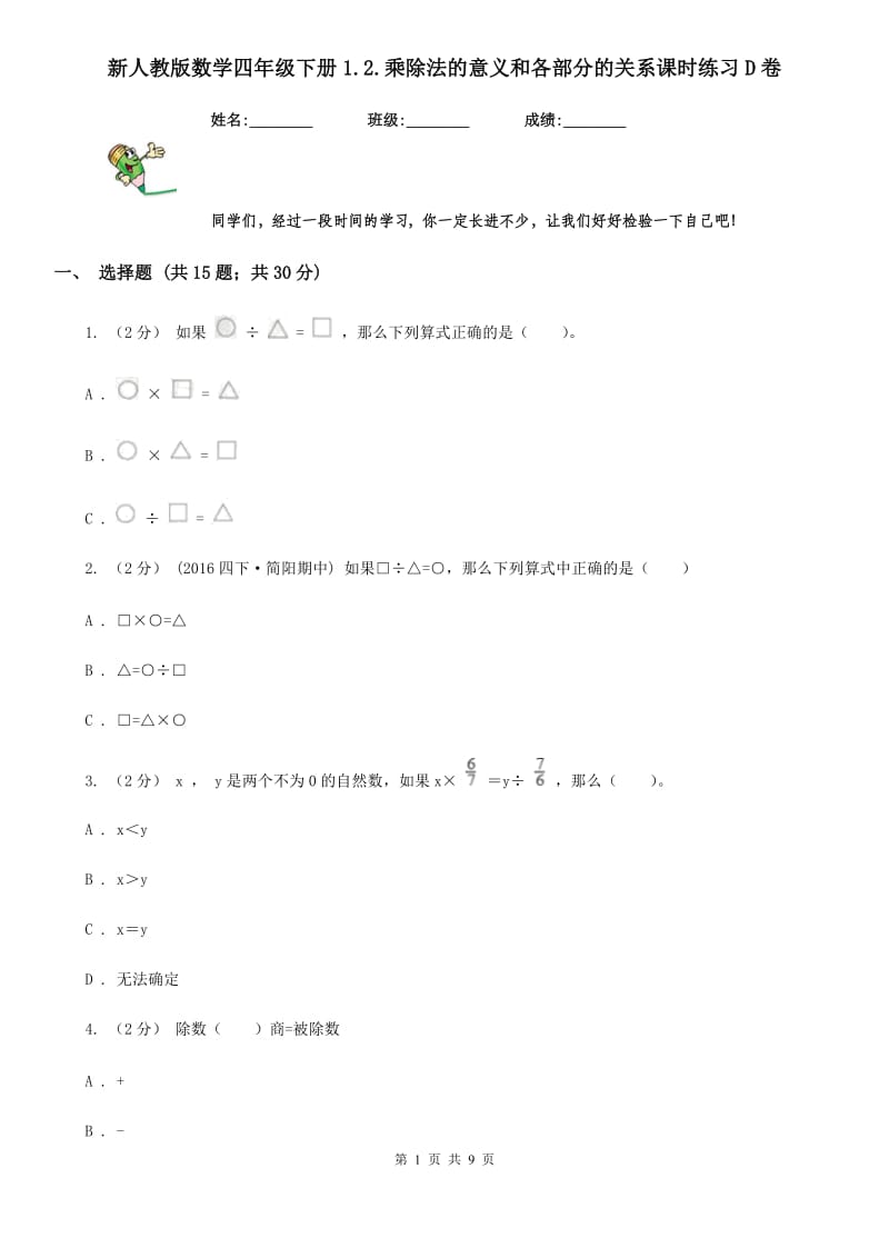 新人教版数学四年级下册1.2.乘除法的意义和各部分的关系课时练习D卷_第1页