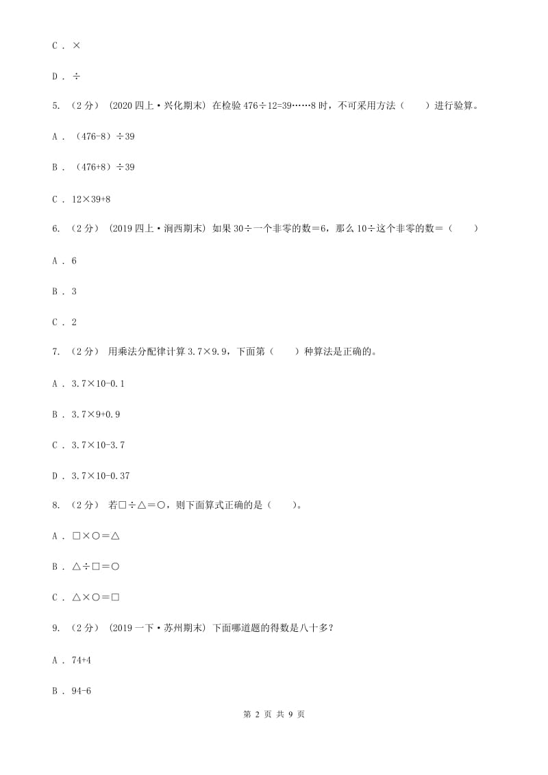 新人教版数学四年级下册1.2.乘除法的意义和各部分的关系课时练习D卷_第2页