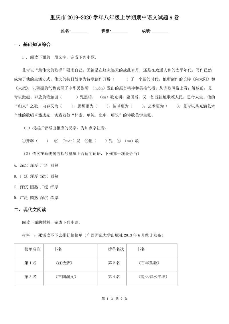 重庆市2019-2020学年八年级上学期期中语文试题A卷_第1页
