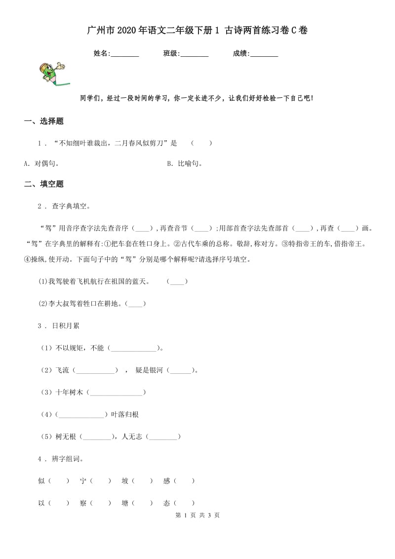 广州市2020年语文二年级下册1 古诗两首练习卷C卷_第1页
