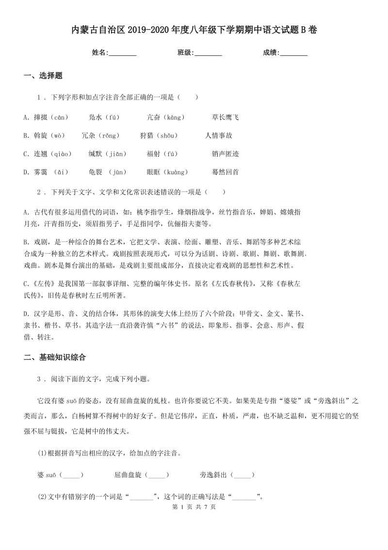 内蒙古自治区2019-2020年度八年级下学期期中语文试题B卷_第1页