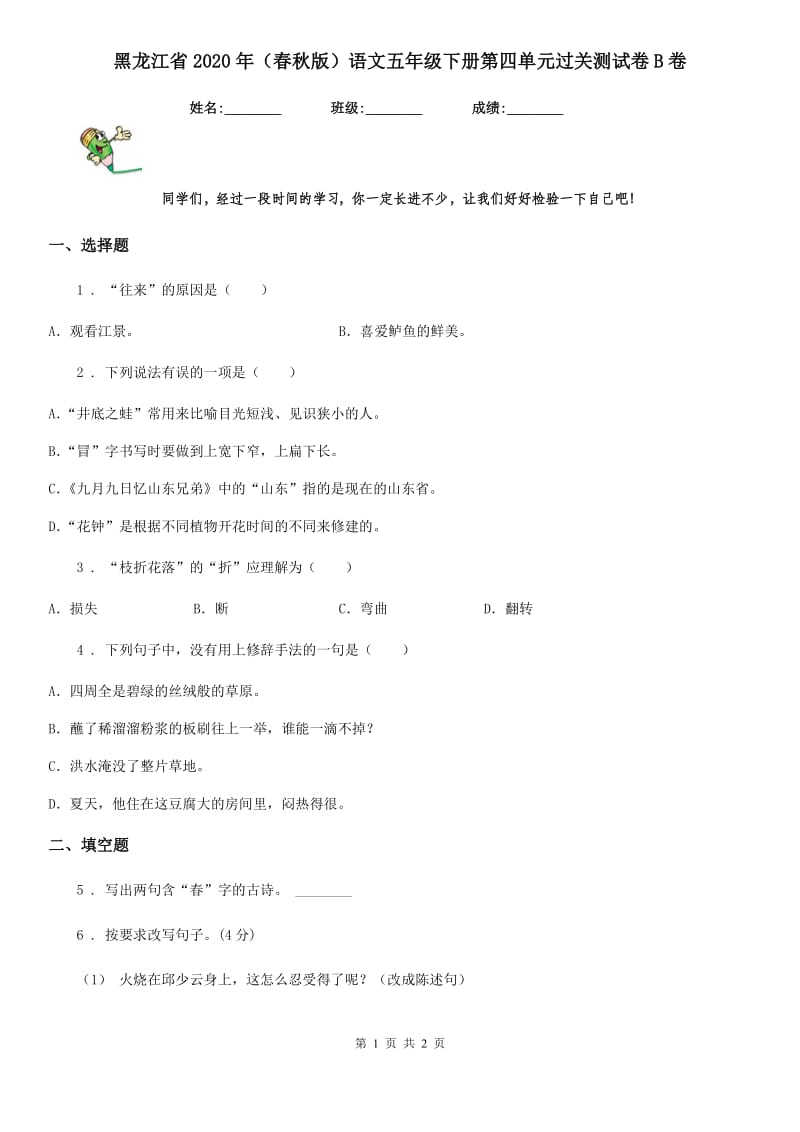 黑龙江省2020年（春秋版）语文五年级下册第四单元过关测试卷B卷_第1页