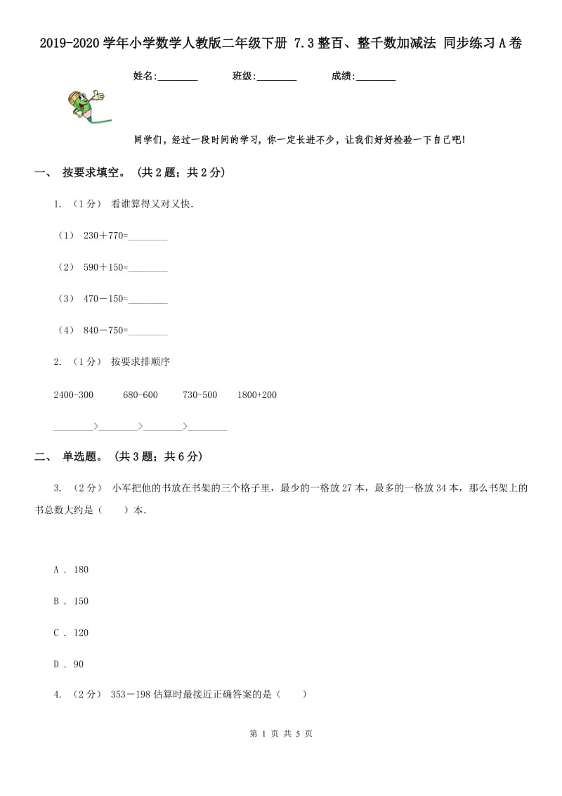 2019-2020学年小学数学人教版二年级下册 7.3整百、整千数加减法 同步练习A卷_第1页