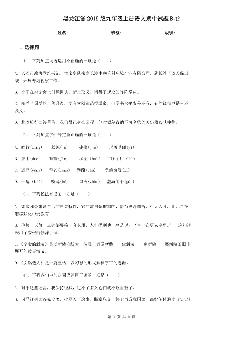 黑龙江省2019版九年级上册语文期中试题B卷_第1页